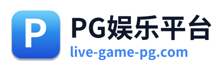PG娱乐平台
